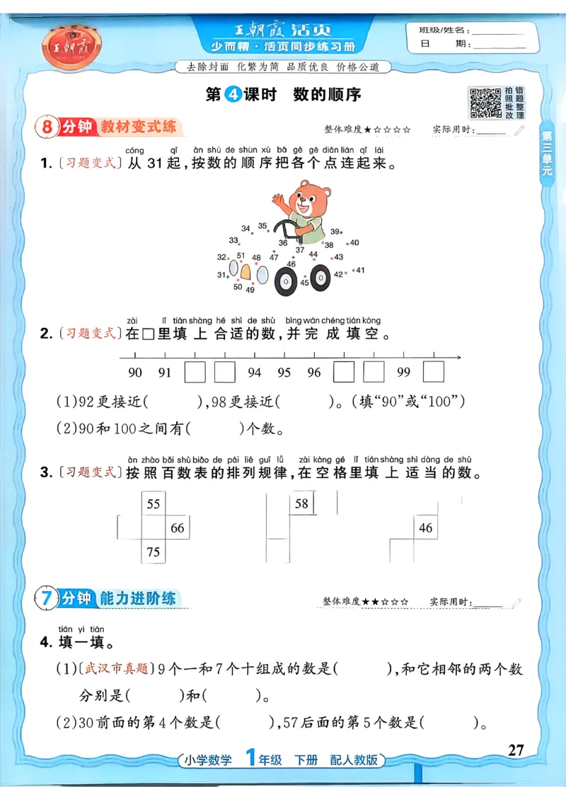 2026春人教版1年级下册王朝霞活页同步练习册_2026春小学教辅大合集_8-26春《王朝霞》系列_02.2026春WZX活页同步练习册_26春数学人教