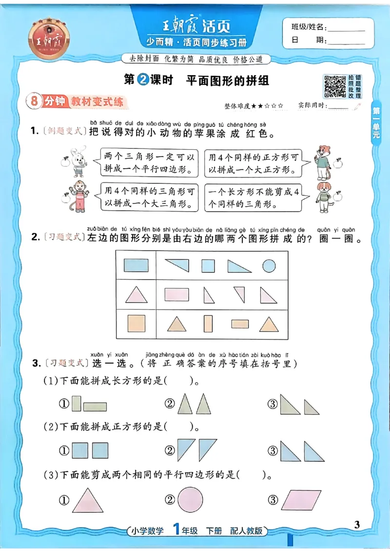 2026春人教版1年级下册王朝霞活页同步练习册_2026春小学教辅大合集_8-26春《王朝霞》系列_02.2026春WZX活页同步练习册_26春数学人教