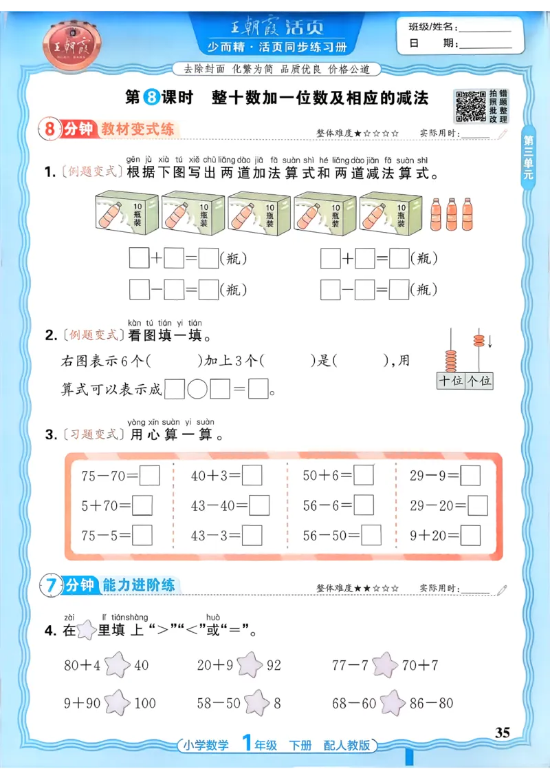 2026春人教版1年级下册王朝霞活页同步练习册_2026春小学教辅大合集_8-26春《王朝霞》系列_02.2026春WZX活页同步练习册_26春数学人教