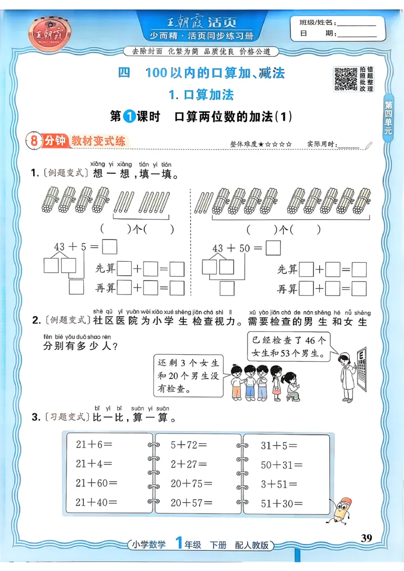 2026春人教版1年级下册王朝霞活页同步练习册_2026春小学教辅大合集_8-26春《王朝霞》系列_02.2026春WZX活页同步练习册_26春数学人教