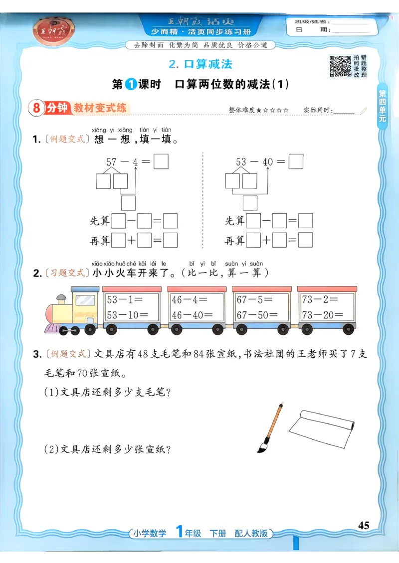 2026春人教版1年级下册王朝霞活页同步练习册_2026春小学教辅大合集_8-26春《王朝霞》系列_02.2026春WZX活页同步练习册_26春数学人教