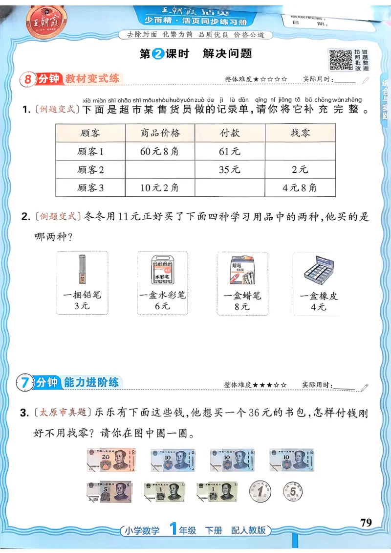 2026春人教版1年级下册王朝霞活页同步练习册_2026春小学教辅大合集_8-26春《王朝霞》系列_02.2026春WZX活页同步练习册_26春数学人教