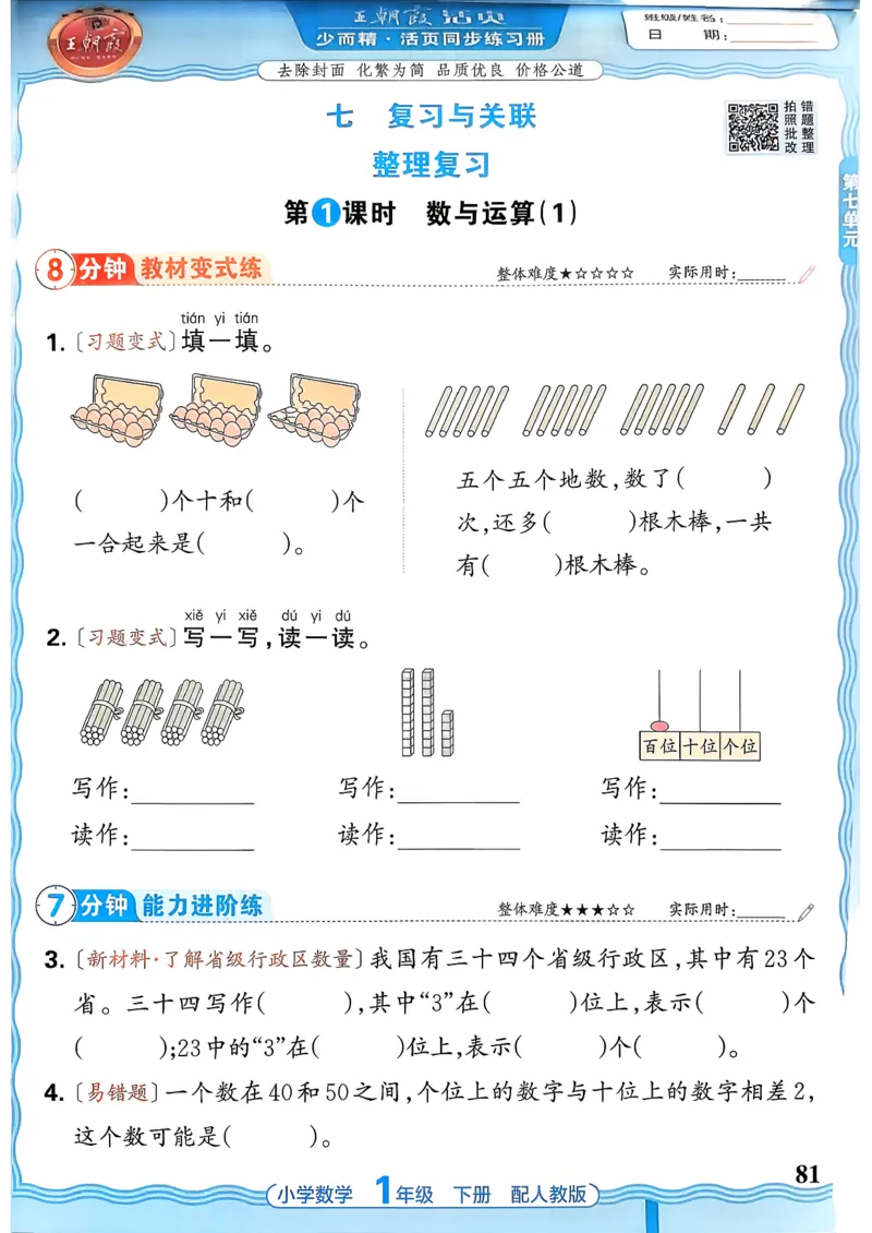 2026春人教版1年级下册王朝霞活页同步练习册_2026春小学教辅大合集_8-26春《王朝霞》系列_02.2026春WZX活页同步练习册_26春数学人教