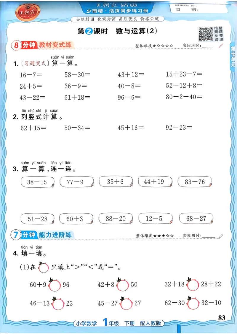 2026春人教版1年级下册王朝霞活页同步练习册_2026春小学教辅大合集_8-26春《王朝霞》系列_02.2026春WZX活页同步练习册_26春数学人教