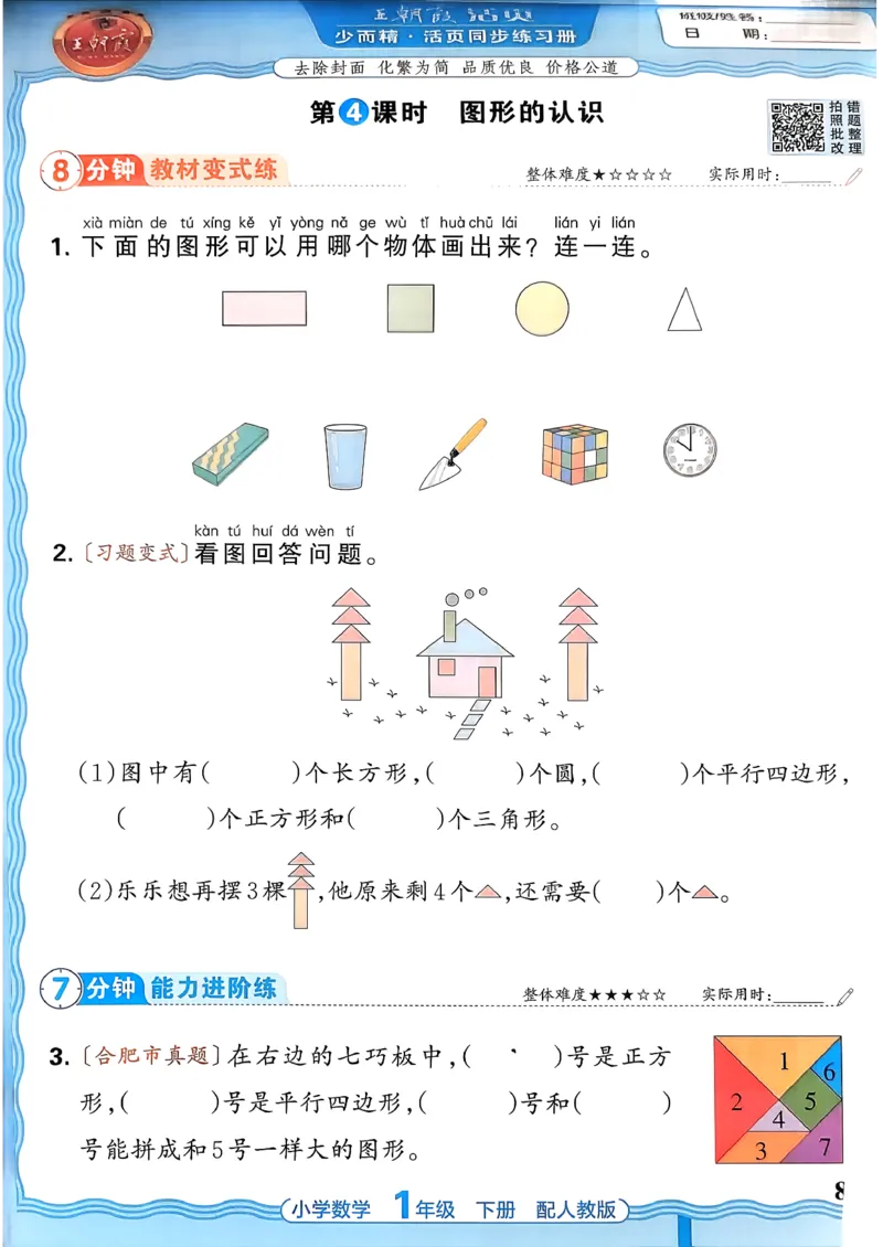 2026春人教版1年级下册王朝霞活页同步练习册_2026春小学教辅大合集_8-26春《王朝霞》系列_02.2026春WZX活页同步练习册_26春数学人教
