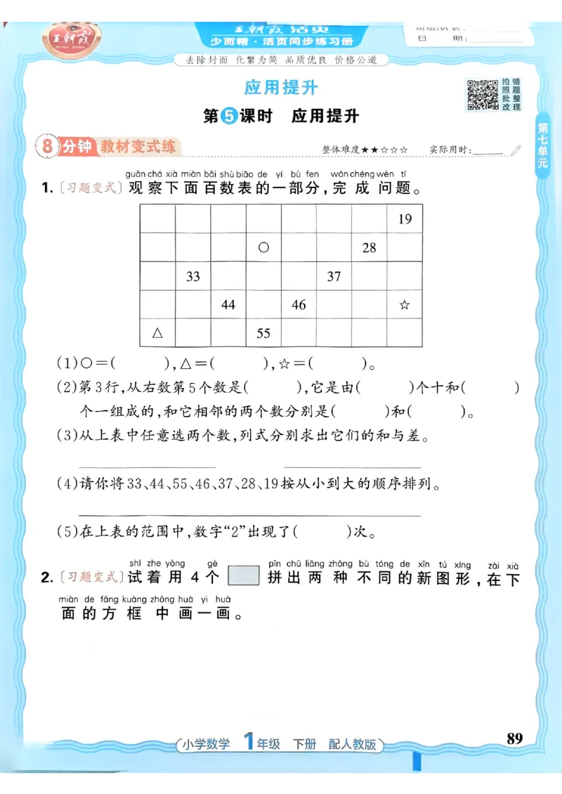 2026春人教版1年级下册王朝霞活页同步练习册_2026春小学教辅大合集_8-26春《王朝霞》系列_02.2026春WZX活页同步练习册_26春数学人教