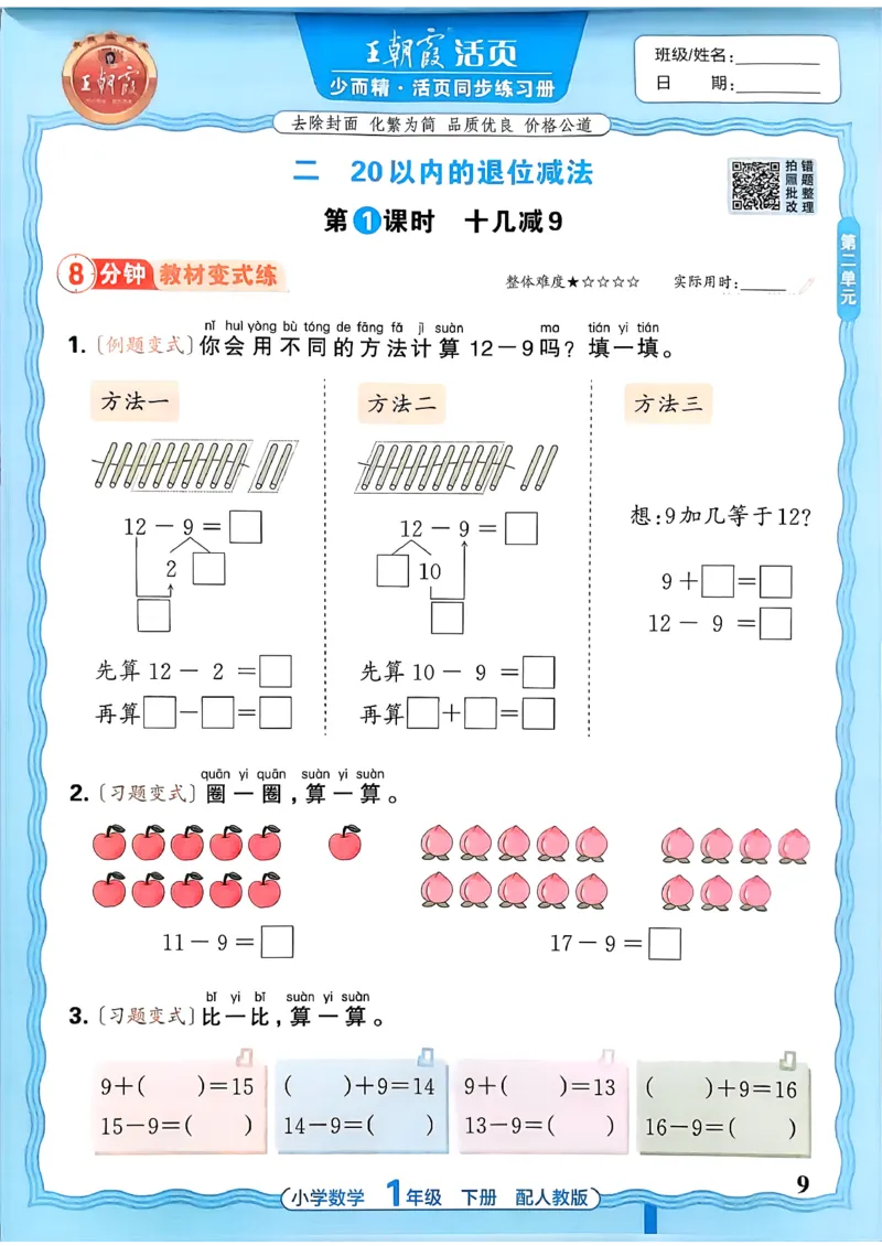 2026春人教版1年级下册王朝霞活页同步练习册_2026春小学教辅大合集_8-26春《王朝霞》系列_02.2026春WZX活页同步练习册_26春数学人教