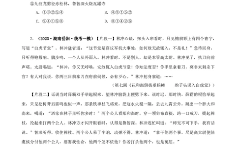 专题10《水浒传》真题精练（单一题）（原卷版）－备战2024年中考语文名著阅读知识（考点）梳理+真题演练_中考复习资料_语数英物化_1语文中考复习_2024年中考资料_专项复习资料