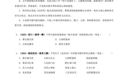 专题10《水浒传》真题精练（单一题）（原卷版）－备战2024年中考语文名著阅读知识（考点）梳理+真题演练_中考复习资料_语数英物化_1语文中考复习_2024年中考资料_专项复习资料