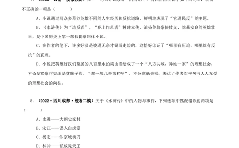 专题10《水浒传》真题精练（单一题）（原卷版）－备战2024年中考语文名著阅读知识（考点）梳理+真题演练_中考复习资料_语数英物化_1语文中考复习_2024年中考资料_专项复习资料