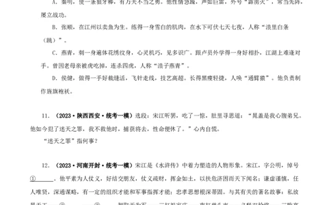 专题10《水浒传》真题精练（单一题）（原卷版）－备战2024年中考语文名著阅读知识（考点）梳理+真题演练_中考复习资料_语数英物化_1语文中考复习_2024年中考资料_专项复习资料