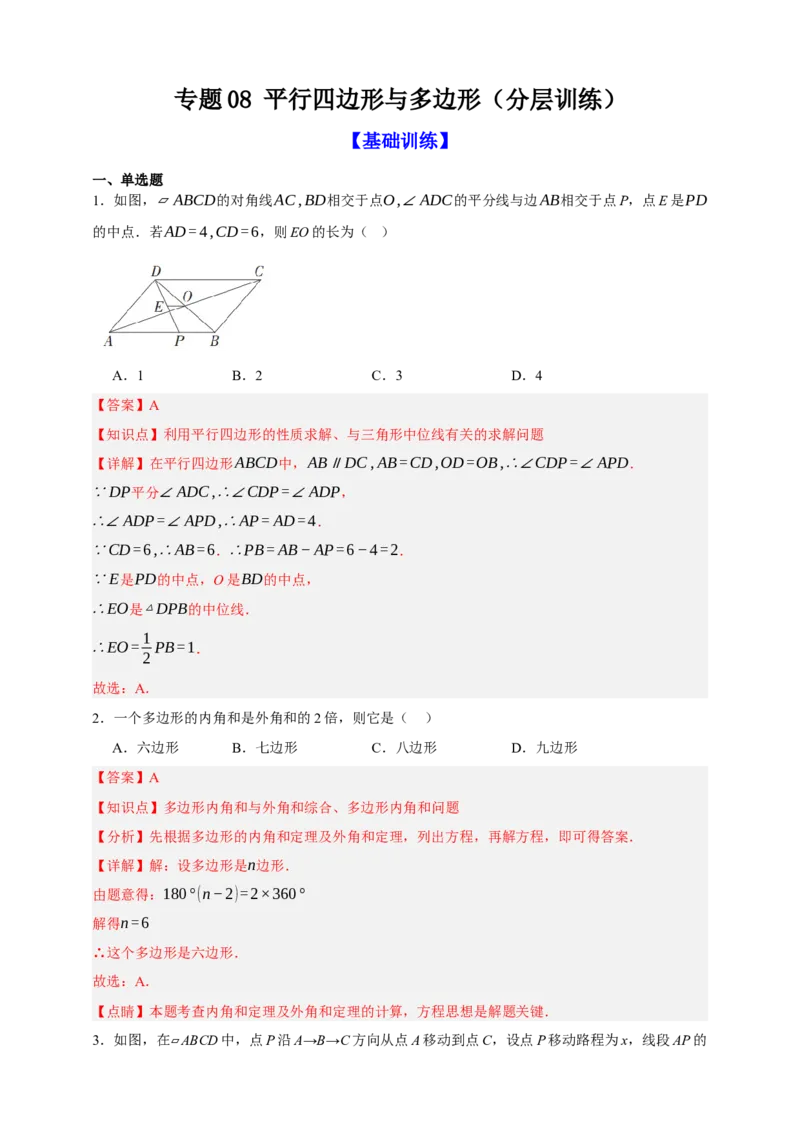 专题08平行四边形与多边形（分层训练）-2026年中考数学总复习重难考点强化训练（全国通用）(解析版）_中考复习资料_语数英物化_2数学中考复习_2026年中考复习（更新中）