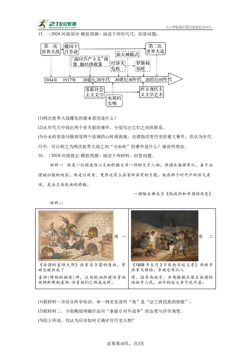 （河南专用）中考历史真题汇编：综合材料题-5年（2020-2024）中考真题+1年模拟真题汇编_8历史中考复习_2025年中考复习资料
