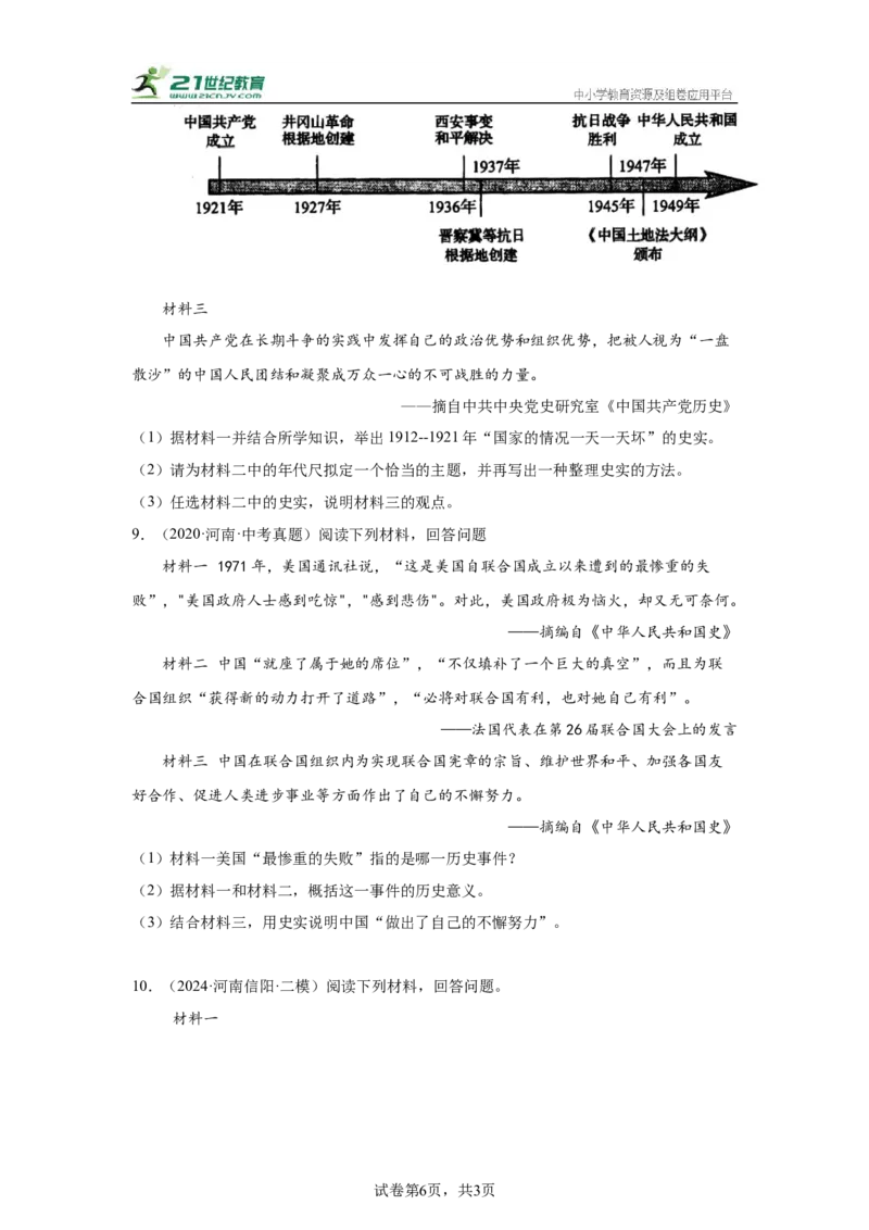（河南专用）中考历史真题汇编：综合材料题-5年（2020-2024）中考真题+1年模拟真题汇编_8历史中考复习_2025年中考复习资料