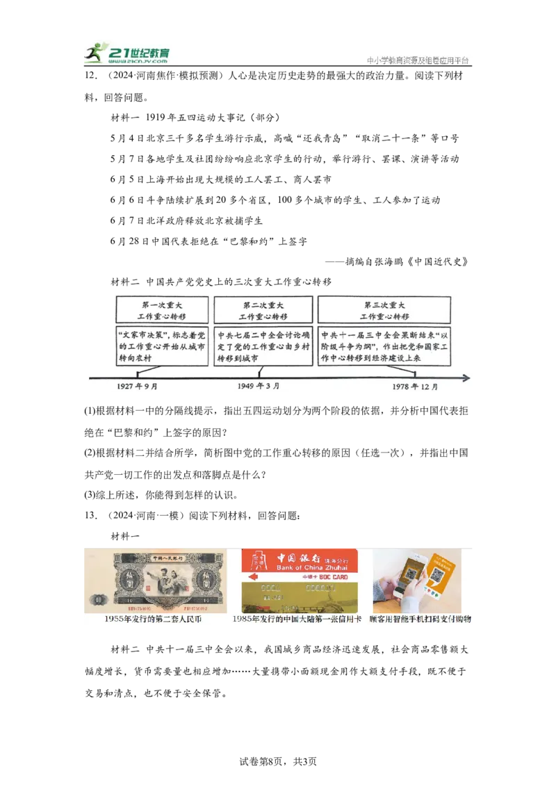 （河南专用）中考历史真题汇编：综合材料题-5年（2020-2024）中考真题+1年模拟真题汇编_8历史中考复习_2025年中考复习资料