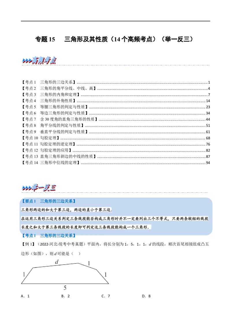 专题15三角形及其性质（14个高频考点）（举一反三）（全国通用）（解析版）_中考复习资料_语数英物化_2数学中考复习_2023年中考复习资料_专项复习