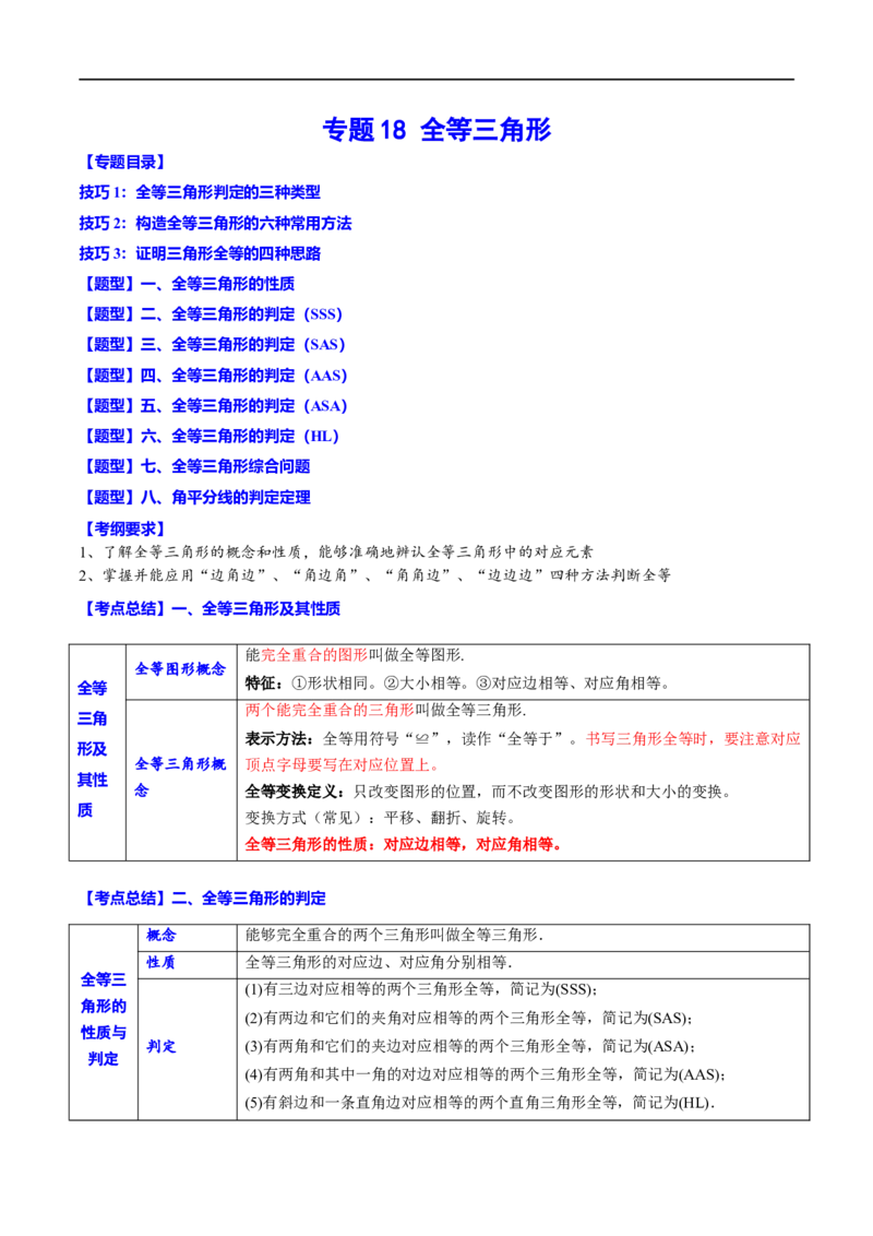 专题18全等三角形(原卷版)_中考复习资料_语数英物化_2数学中考复习_2023年中考复习资料_一轮复习_备战2023年中考数学一轮复习之必考点题型全归纳与分层精练（全国通用）
