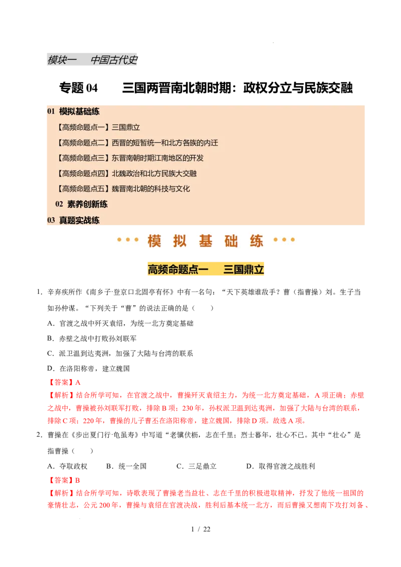 专题04三国两晋南北朝时期：政权分立与民族交融（练习）（解析版）_中考历史资料合集_2026中考历史一轮复习课件_一轮练习