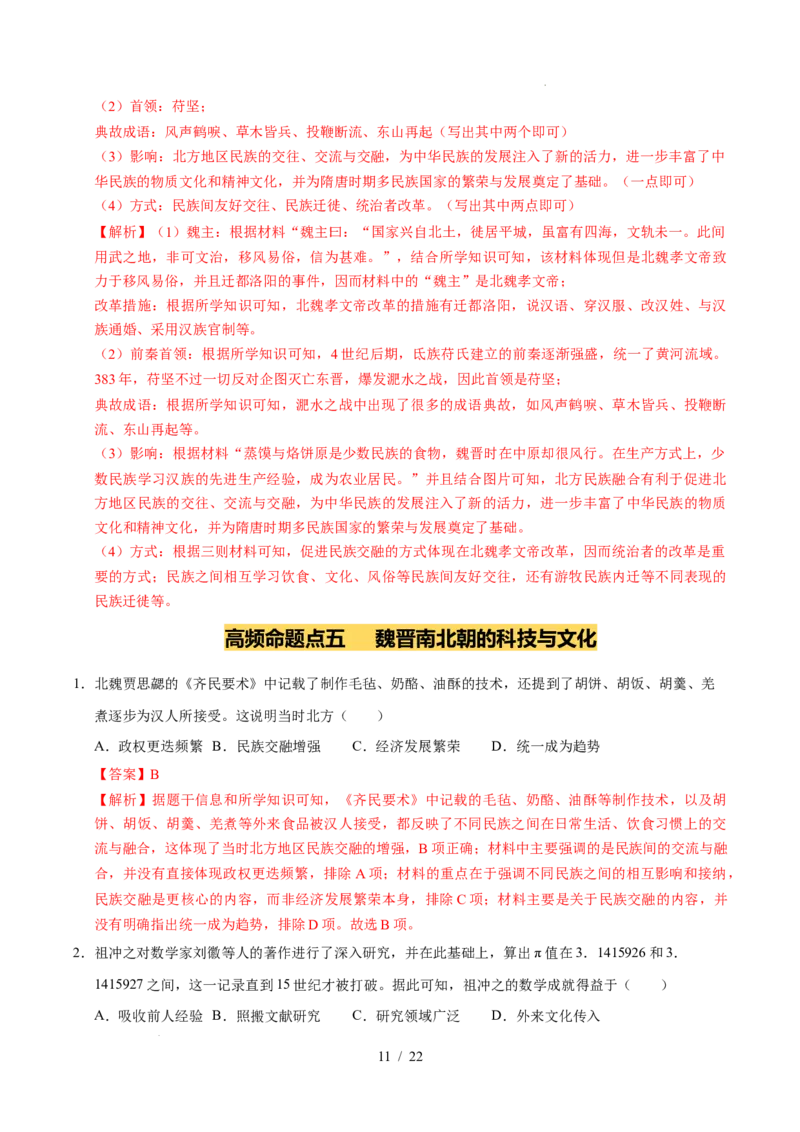 专题04三国两晋南北朝时期：政权分立与民族交融（练习）（解析版）_中考历史资料合集_2026中考历史一轮复习课件_一轮练习