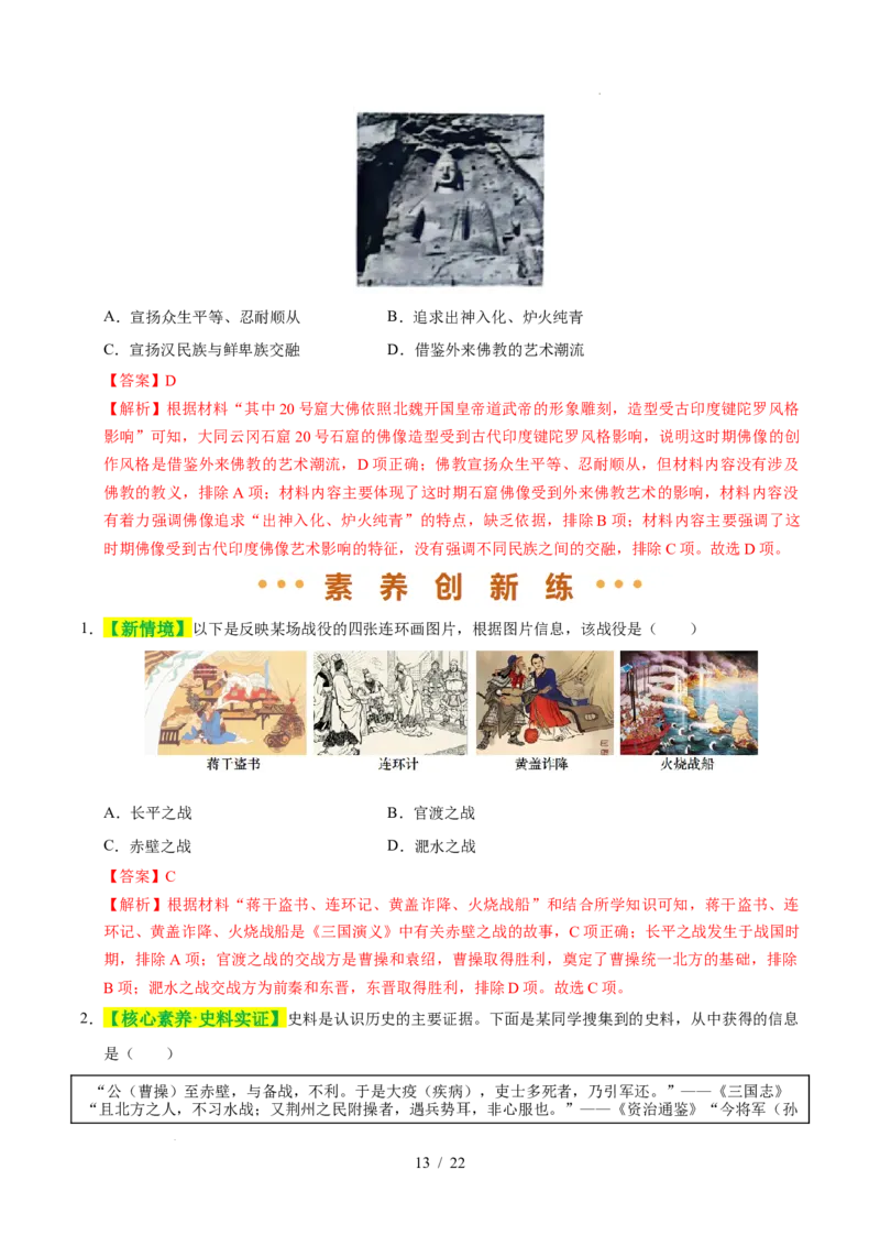 专题04三国两晋南北朝时期：政权分立与民族交融（练习）（解析版）_中考历史资料合集_2026中考历史一轮复习课件_一轮练习