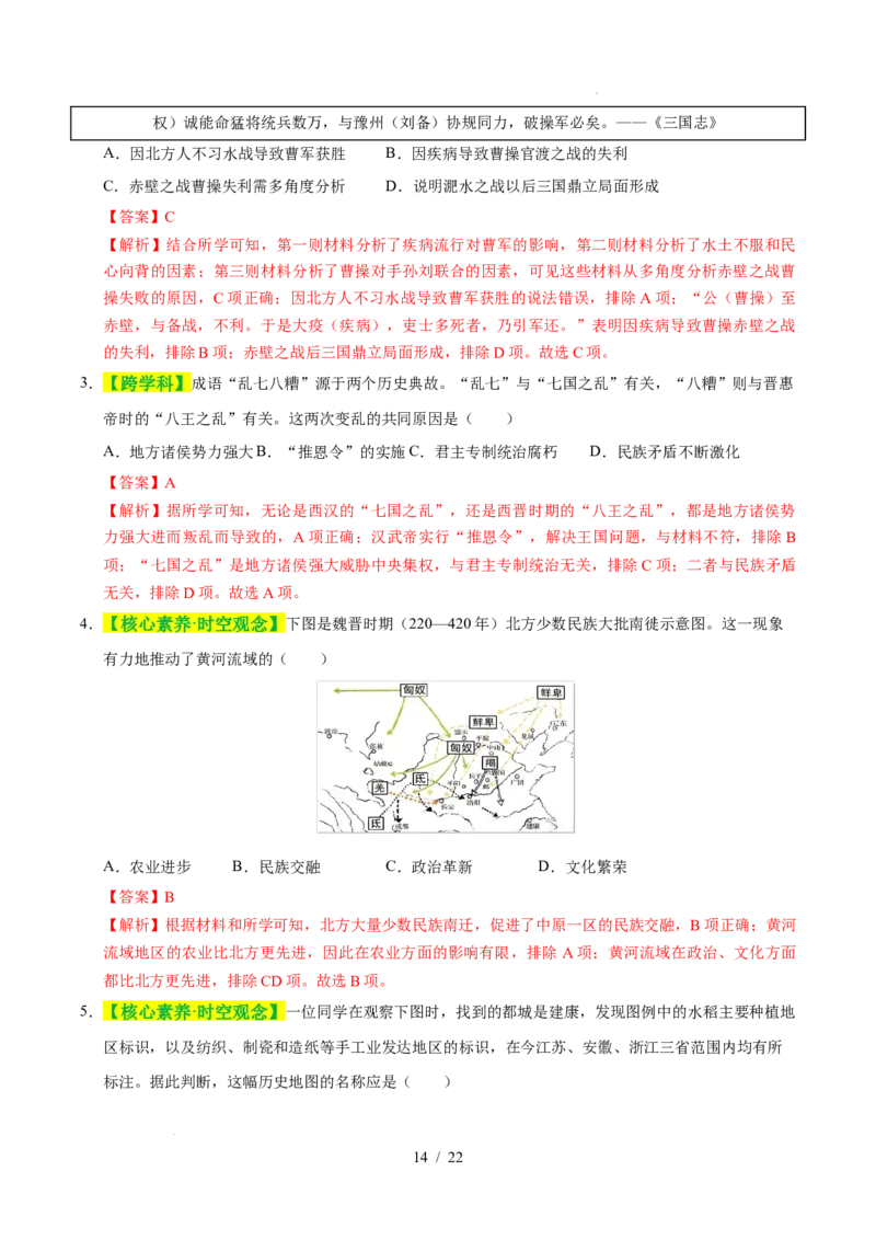专题04三国两晋南北朝时期：政权分立与民族交融（练习）（解析版）_中考历史资料合集_2026中考历史一轮复习课件_一轮练习