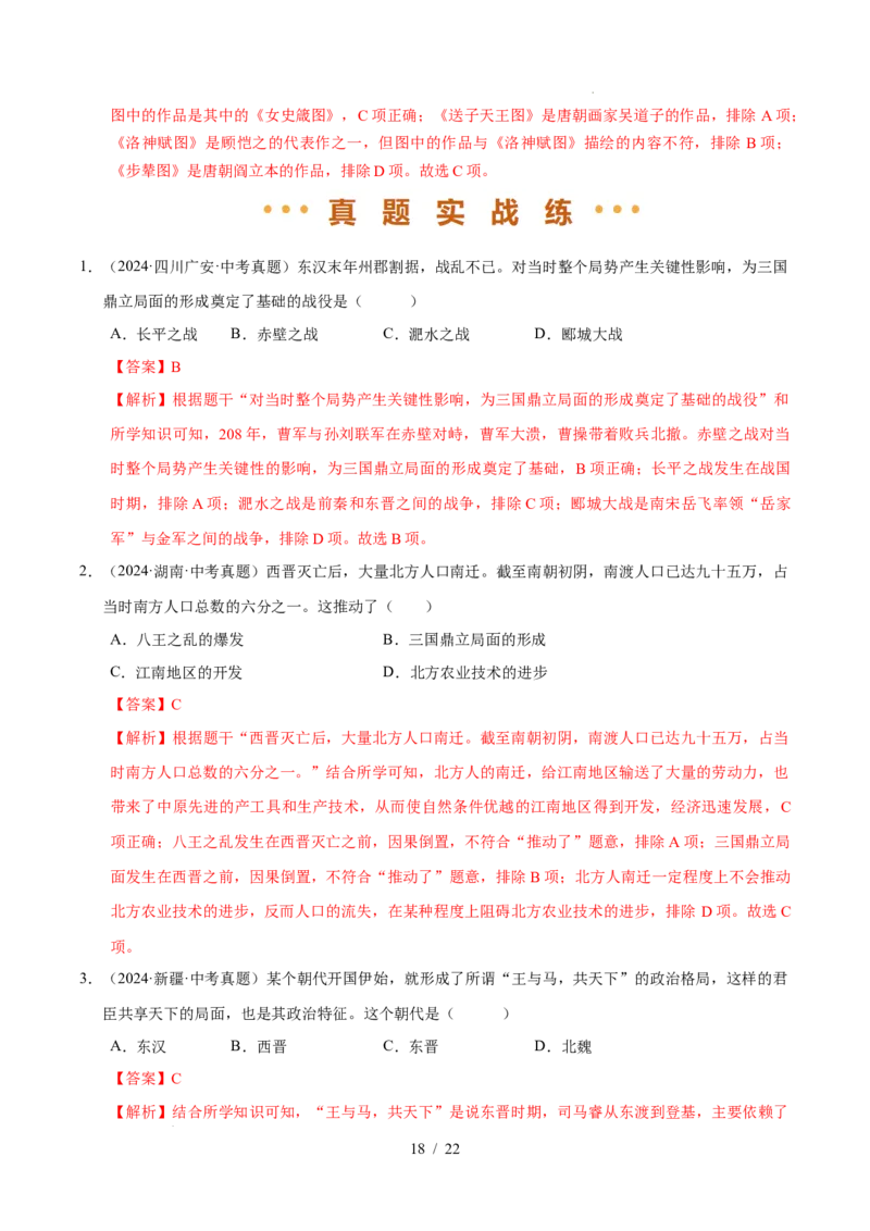 专题04三国两晋南北朝时期：政权分立与民族交融（练习）（解析版）_中考历史资料合集_2026中考历史一轮复习课件_一轮练习