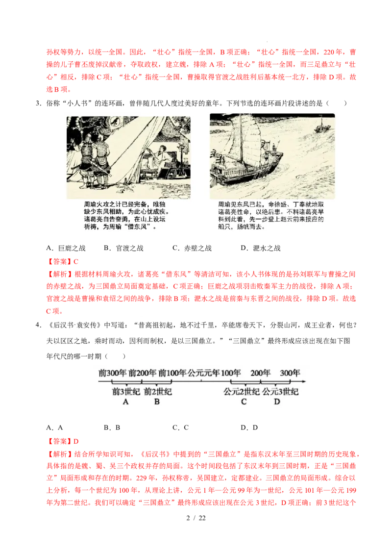 专题04三国两晋南北朝时期：政权分立与民族交融（练习）（解析版）_中考历史资料合集_2026中考历史一轮复习课件_一轮练习