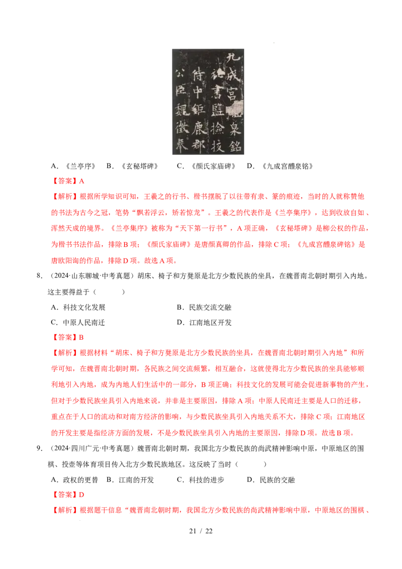专题04三国两晋南北朝时期：政权分立与民族交融（练习）（解析版）_中考历史资料合集_2026中考历史一轮复习课件_一轮练习