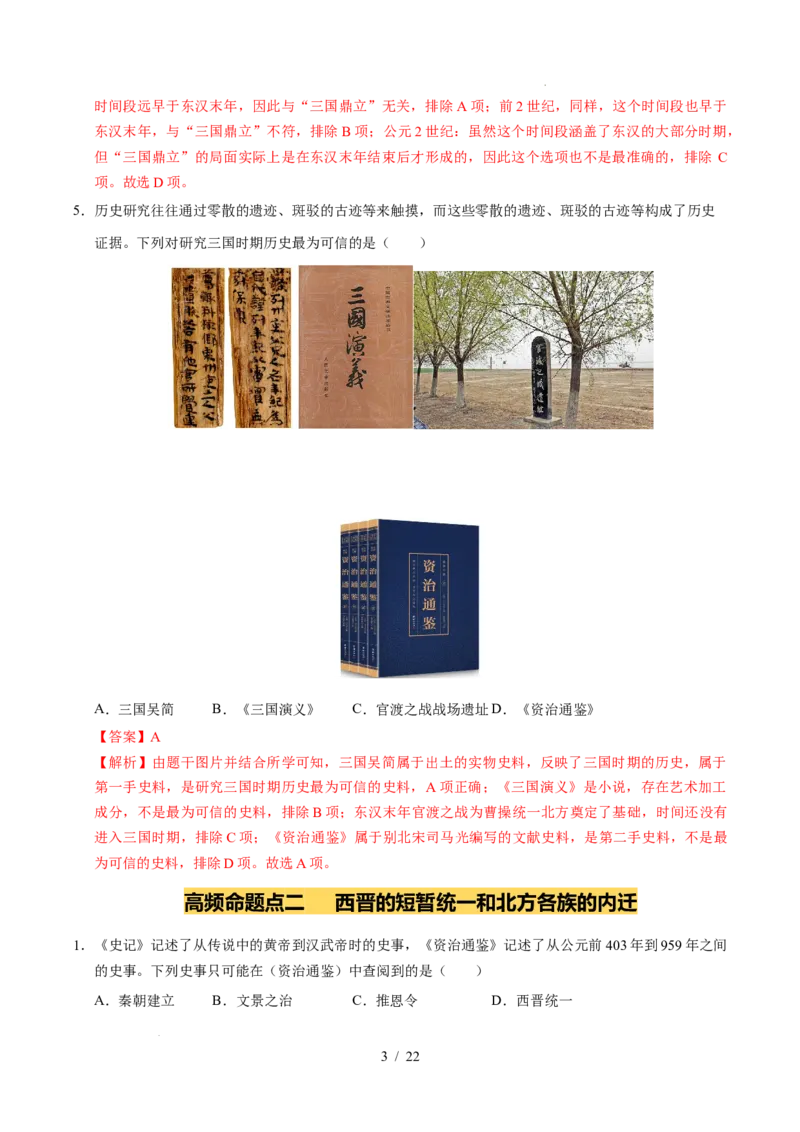 专题04三国两晋南北朝时期：政权分立与民族交融（练习）（解析版）_中考历史资料合集_2026中考历史一轮复习课件_一轮练习