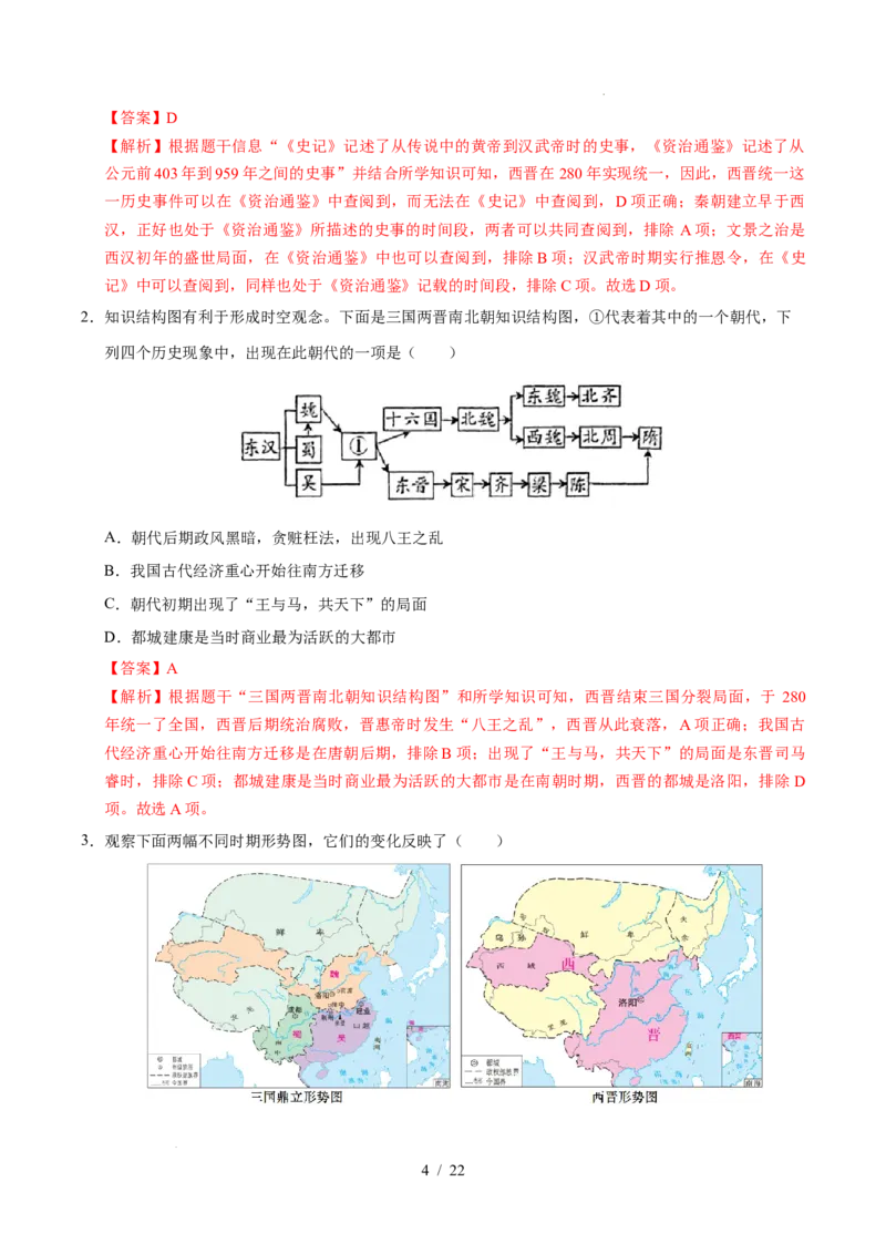 专题04三国两晋南北朝时期：政权分立与民族交融（练习）（解析版）_中考历史资料合集_2026中考历史一轮复习课件_一轮练习