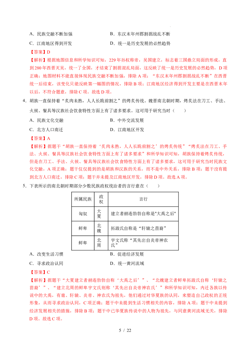 专题04三国两晋南北朝时期：政权分立与民族交融（练习）（解析版）_中考历史资料合集_2026中考历史一轮复习课件_一轮练习