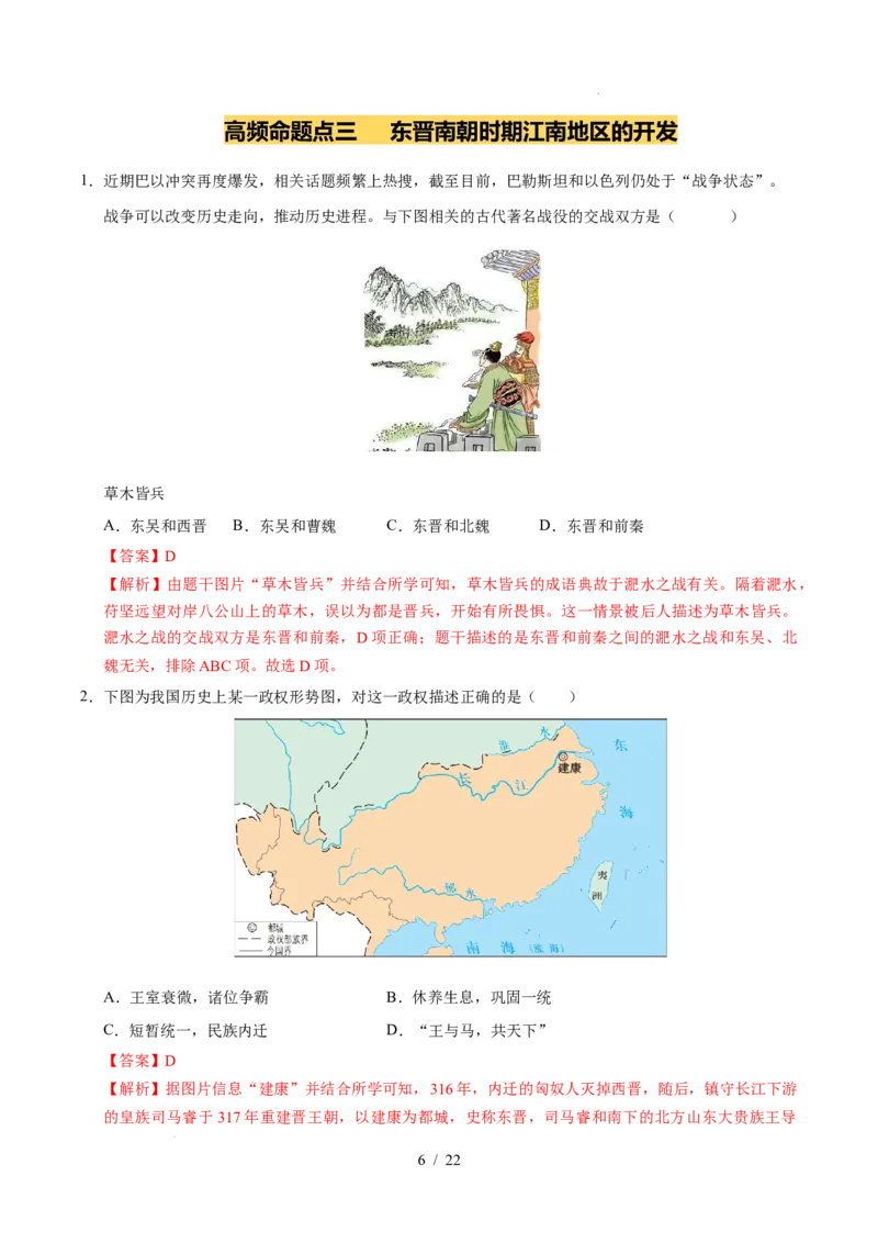 专题04三国两晋南北朝时期：政权分立与民族交融（练习）（解析版）_中考历史资料合集_2026中考历史一轮复习课件_一轮练习