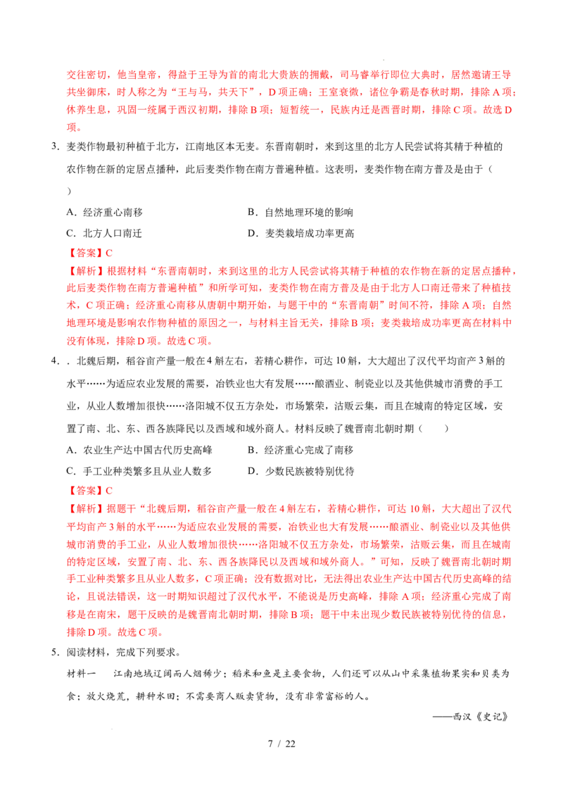 专题04三国两晋南北朝时期：政权分立与民族交融（练习）（解析版）_中考历史资料合集_2026中考历史一轮复习课件_一轮练习