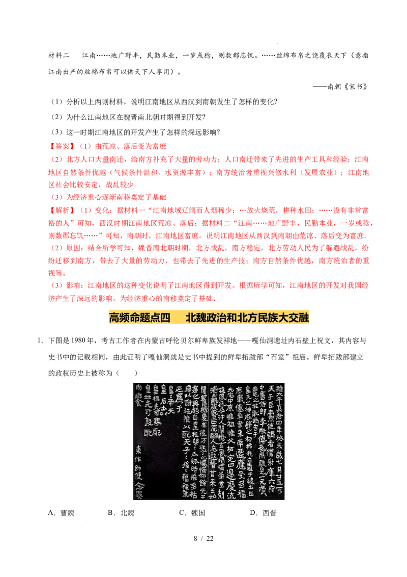 专题04三国两晋南北朝时期：政权分立与民族交融（练习）（解析版）_中考历史资料合集_2026中考历史一轮复习课件_一轮练习