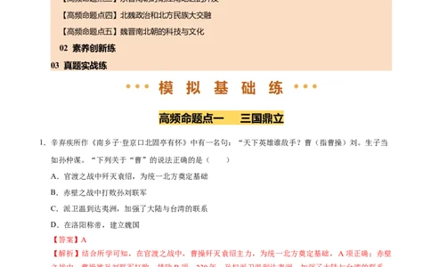专题04三国两晋南北朝时期：政权分立与民族交融（练习）（解析版）_中考历史资料合集_2026中考历史一轮复习课件_一轮练习