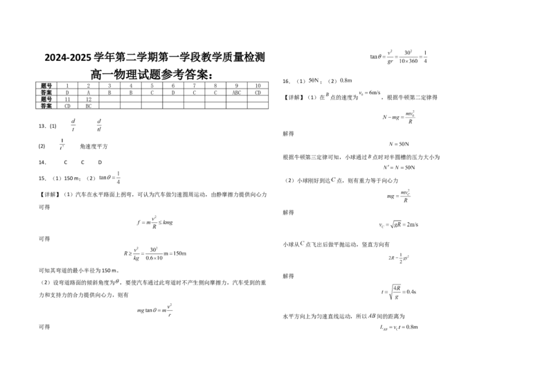 高一物理答案_2025年03月试卷_0325山东省济宁市微山县第二中学2024-2025学年高一下学期3月教学质量检测