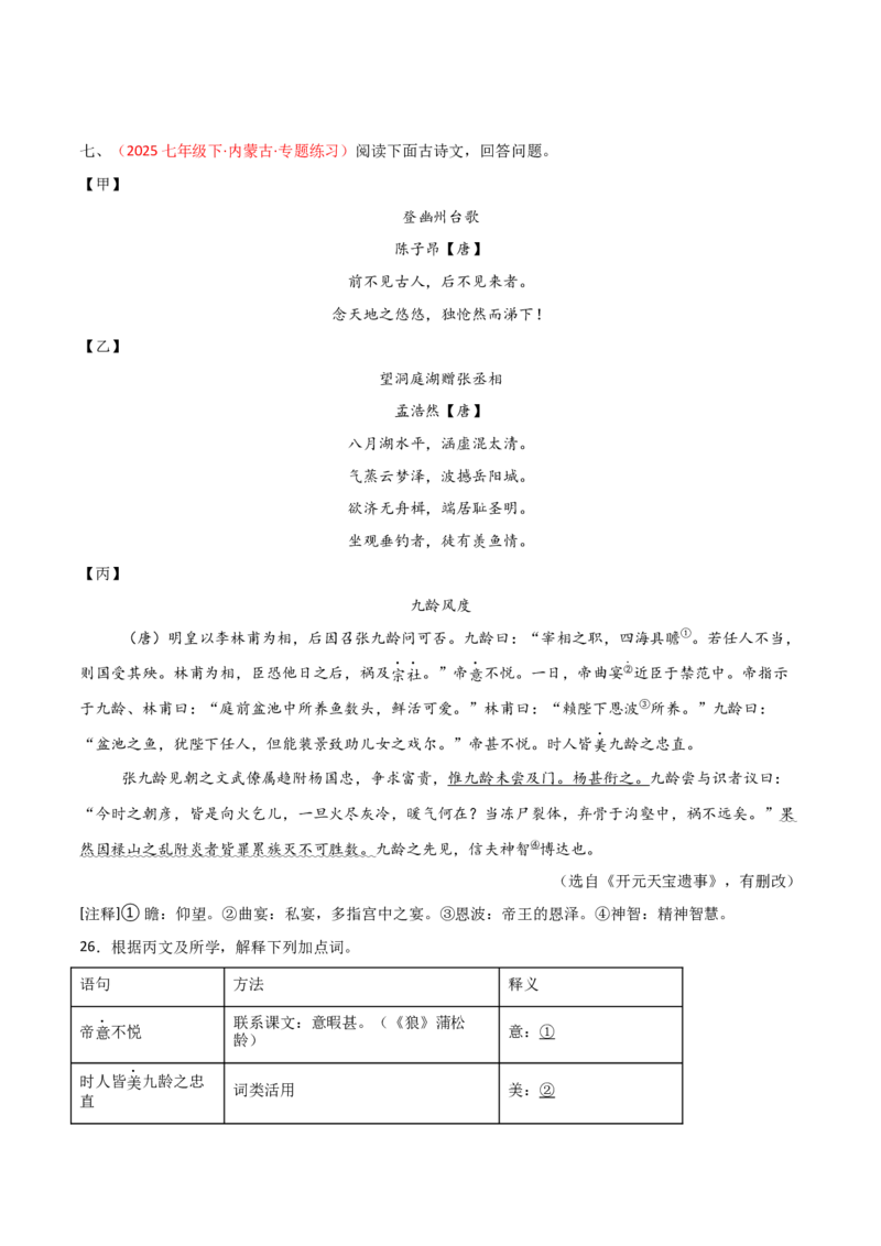专题23：七下古诗词+文言文对比阅读精练（练习）原卷版_中考复习资料_语数英物化_1语文中考复习_2026年中考复习（更新中）_备战2026年中考语文一轮复习之古诗文专题（全国通用）