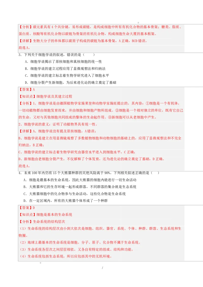 高一生物第一次月考卷单选题（全解全析）（人教版2019）_2025年10月高一试卷_2510032025-2026学年高一生物上学期第一次月考