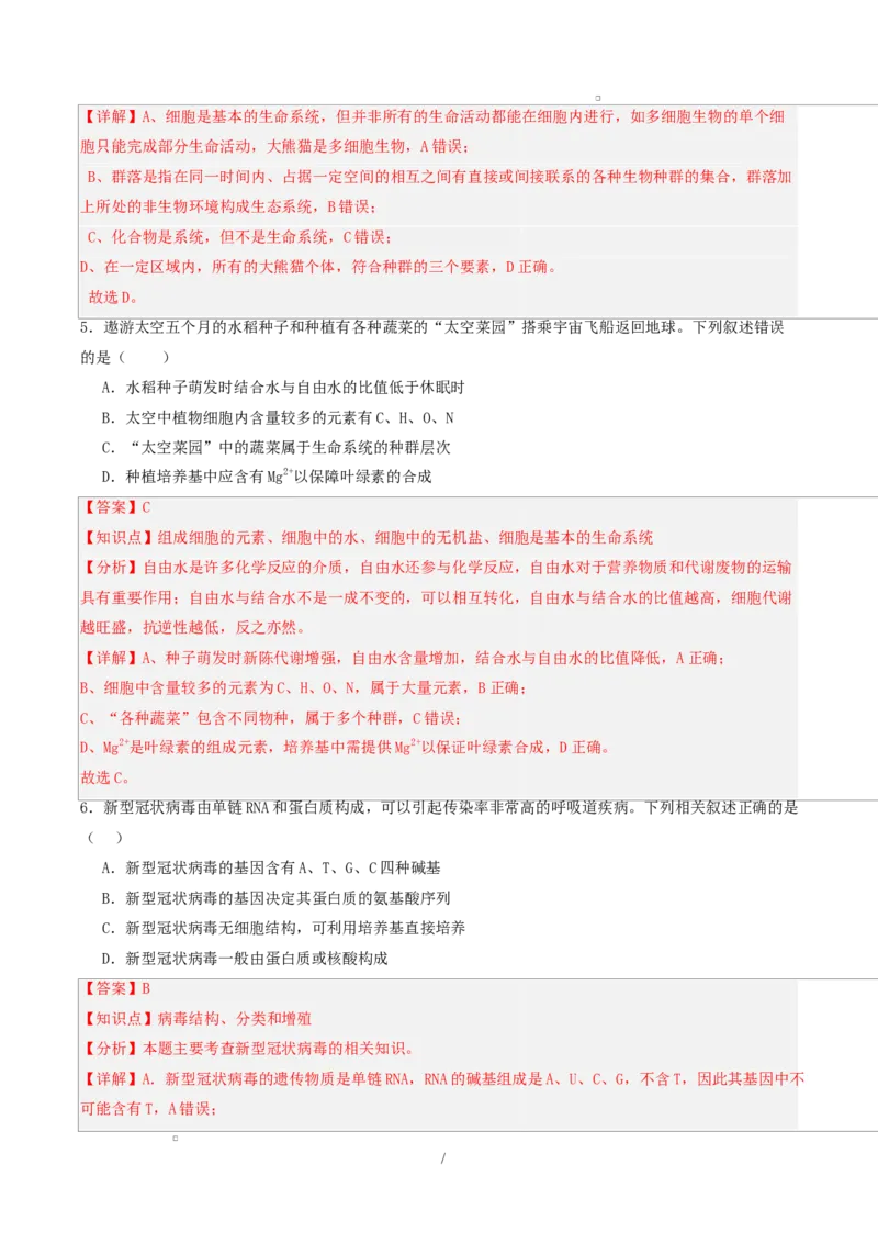 高一生物第一次月考卷单选题（全解全析）（人教版2019）_2025年10月高一试卷_2510032025-2026学年高一生物上学期第一次月考