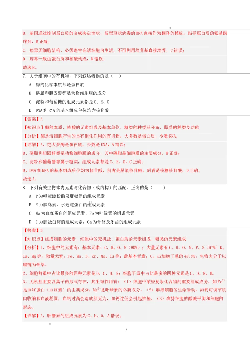 高一生物第一次月考卷单选题（全解全析）（人教版2019）_2025年10月高一试卷_2510032025-2026学年高一生物上学期第一次月考