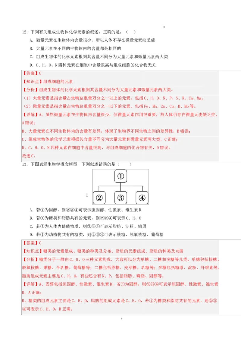 高一生物第一次月考卷单选题（全解全析）（人教版2019）_2025年10月高一试卷_2510032025-2026学年高一生物上学期第一次月考