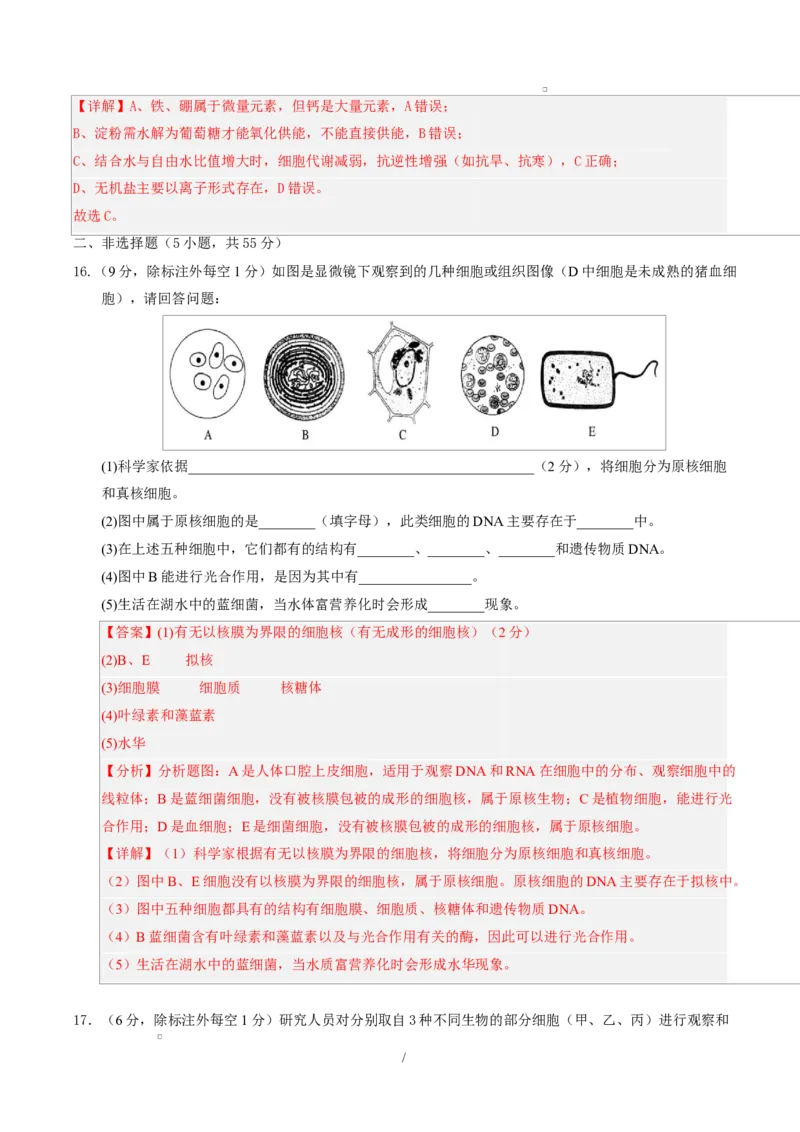 高一生物第一次月考卷单选题（全解全析）（人教版2019）_2025年10月高一试卷_2510032025-2026学年高一生物上学期第一次月考