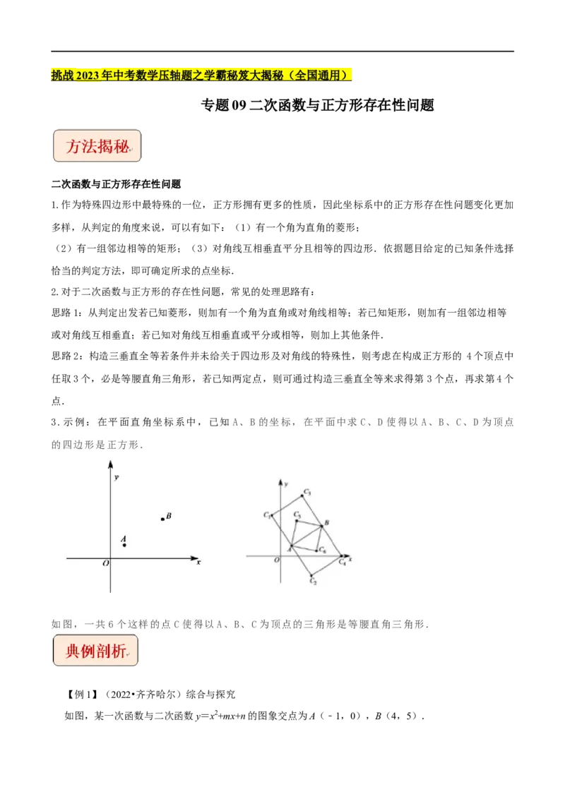 专题09二次函数与正方形存在性问题-挑战2023年中考数学压轴题之学霸秘笈大揭秘（全国通用）（原卷版）_中考复习资料_语数英物化_2数学中考复习_2023年中考复习资料_专项复习