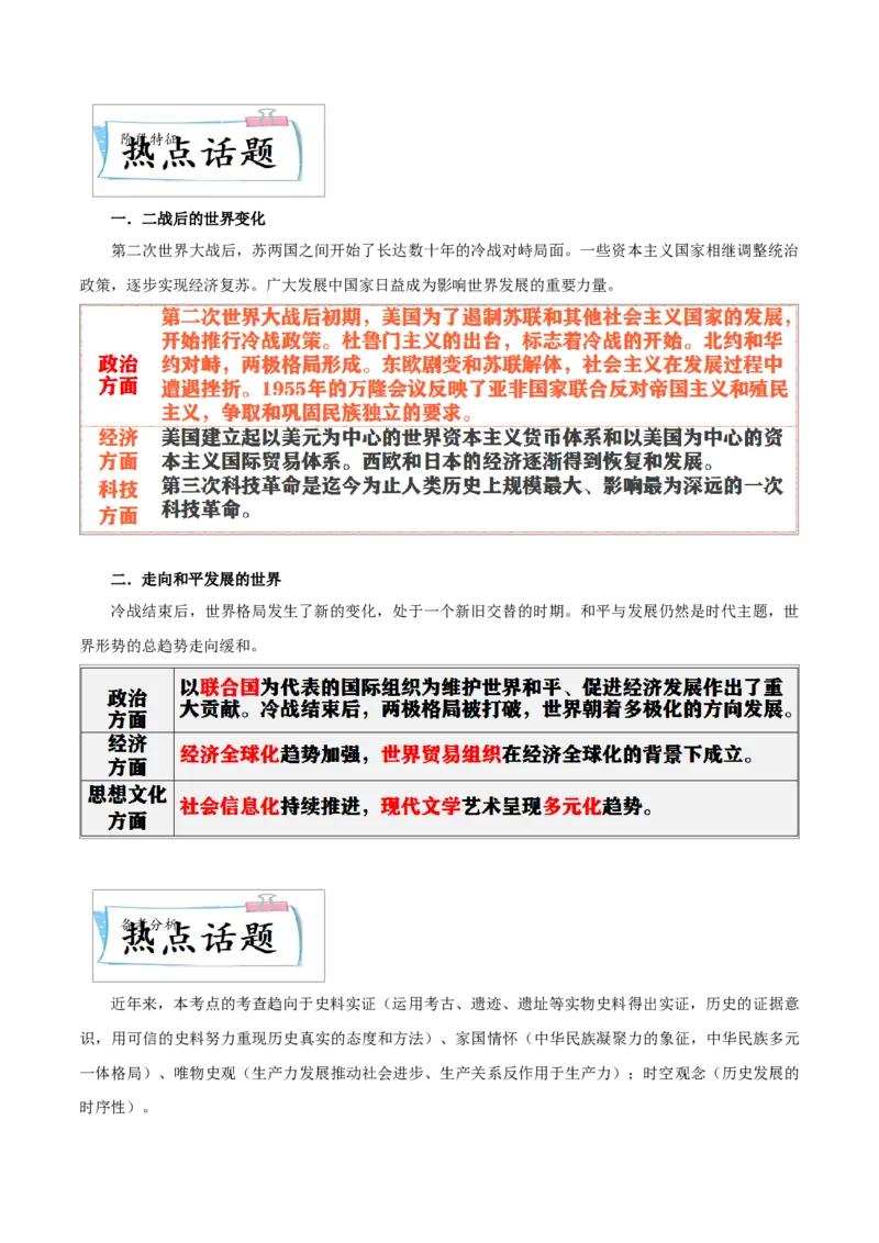 重难点17二战后的世界变化与走向和平发展的世界（原卷版）_8历史中考复习_2023年中考复习资料_专项复习_冲刺中考2023年历史时事热点抢分集训+重难点抢分攻略