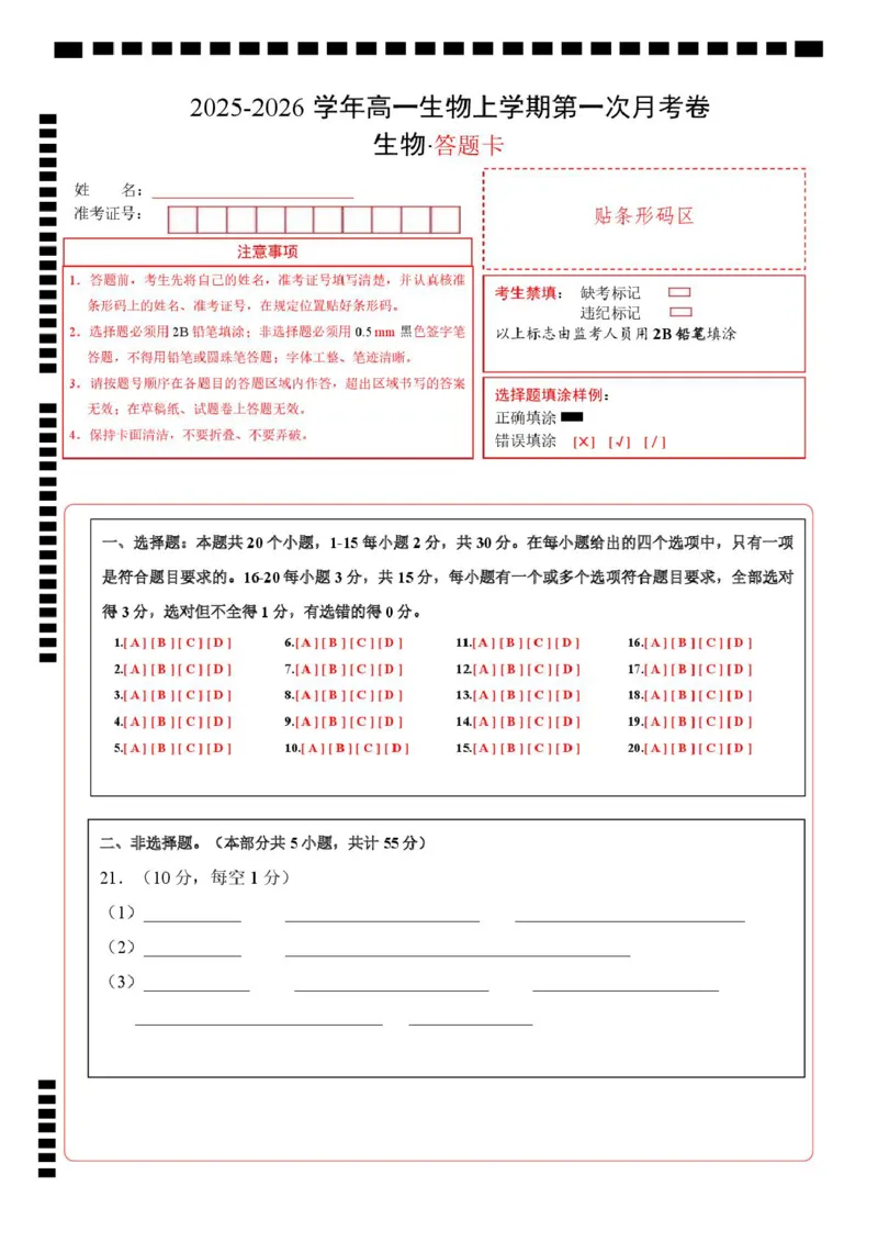 高一生物上学期第一次月考（答题卡）（黑吉辽蒙专用）_2025年10月高一试卷_2510032025-2026学年高一生物上学期第一次月考