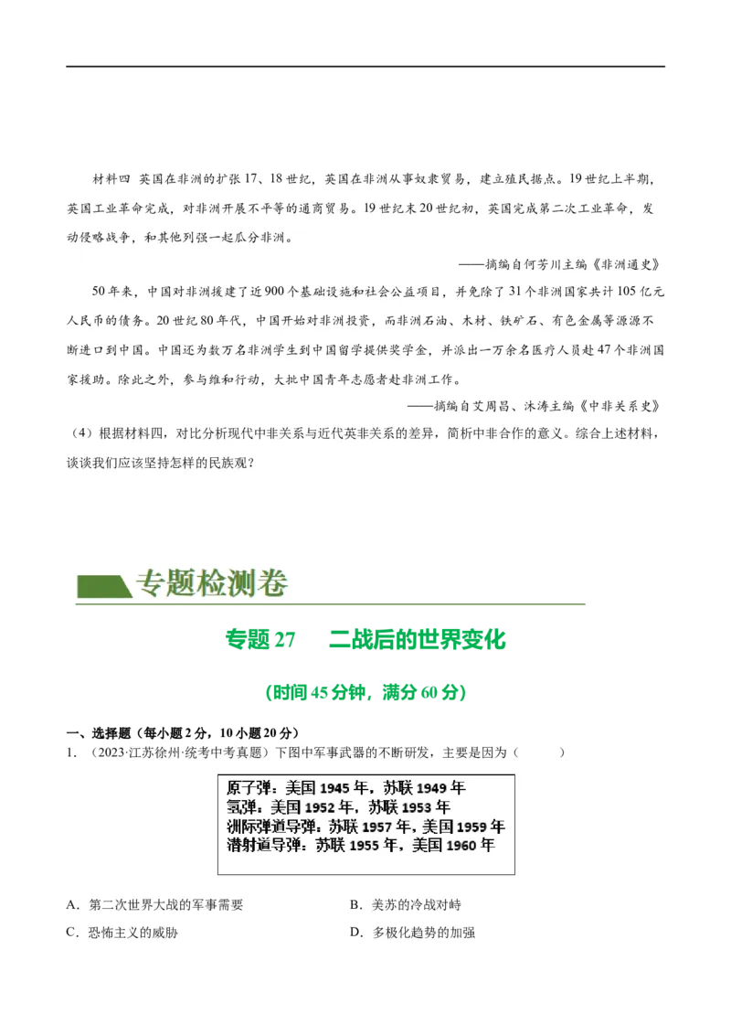 （练习）专题27二战后的世界变化（原卷版）_8历史中考复习_2024年中考复习资料_一轮复习资料_完课件+讲义+练习2024年中考历史一轮复习讲练测（全国通用）