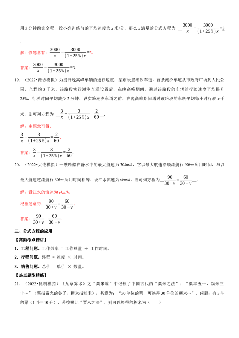 专题11分式方程（解析版）-2023年中考数学一轮复习高频考点精讲精练（全国通用）_中考复习资料_语数英物化_2数学中考复习_2023年中考复习资料_一轮复习