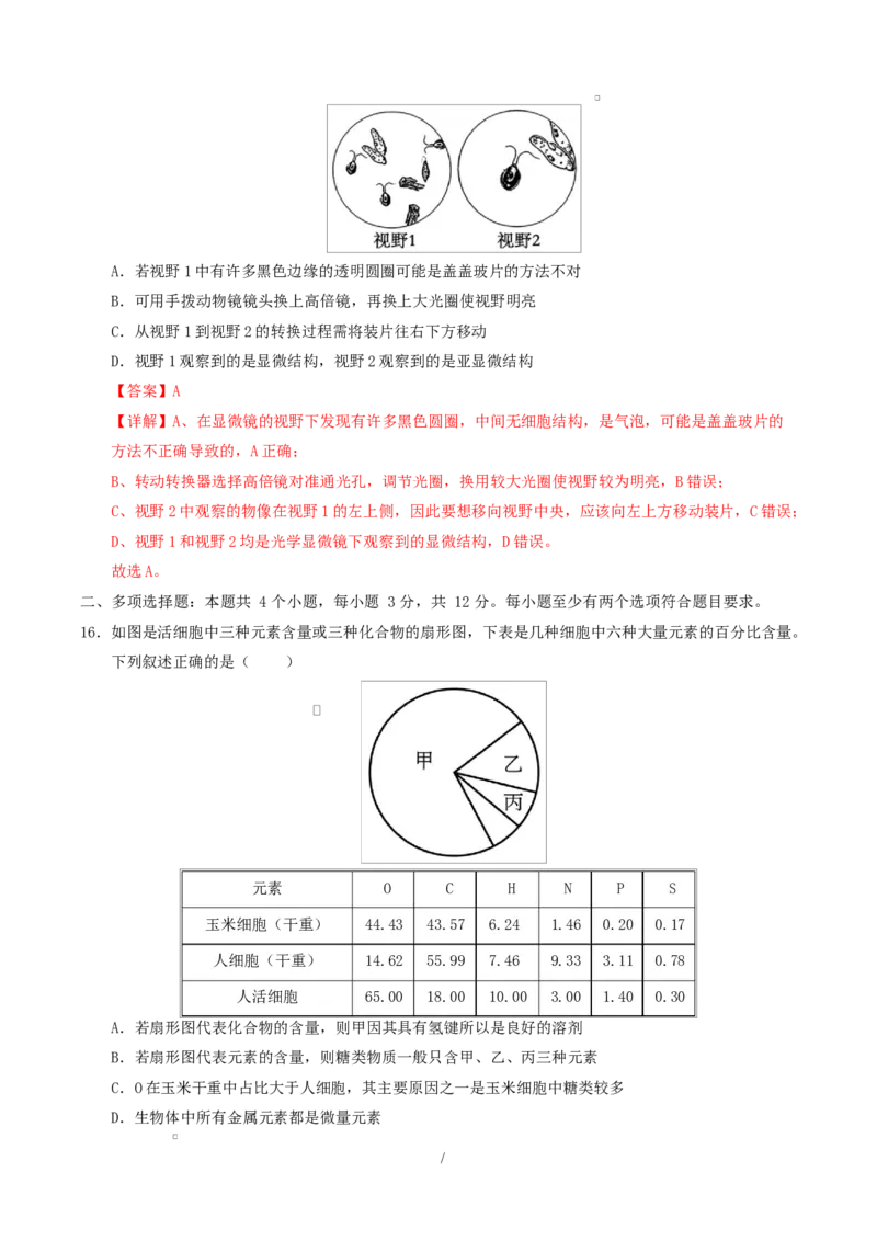 高一生物上学期第一次月考（苏教版2019）（全解全析）（苏教版2019）_2025年10月高一试卷_2510032025-2026学年高一生物上学期第一次月考