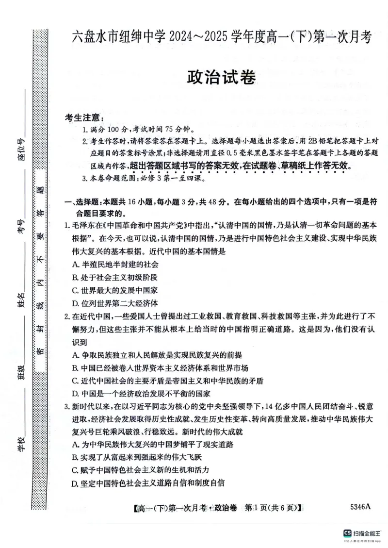 高一政治卷_2025年05月试卷_0507贵州省六盘水市纽绅中学2024-2025学年高一下学期第一次月考（4月）_贵州省六盘水市纽绅中学2024-2025学年高一下学期4月月考政治试题（扫描版含解析）