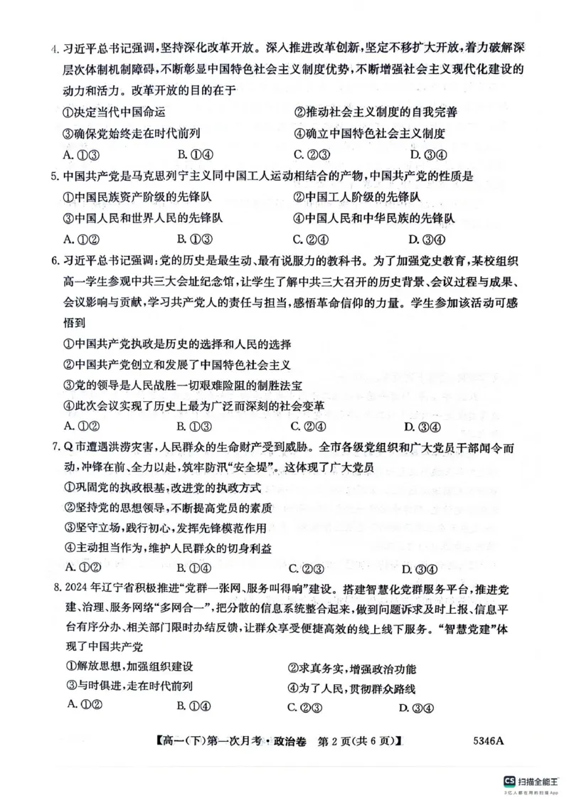 高一政治卷_2025年05月试卷_0507贵州省六盘水市纽绅中学2024-2025学年高一下学期第一次月考（4月）_贵州省六盘水市纽绅中学2024-2025学年高一下学期4月月考政治试题（扫描版含解析）
